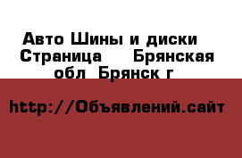 Авто Шины и диски - Страница 5 . Брянская обл.,Брянск г.